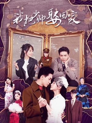 我把少帅娶回家 第13集