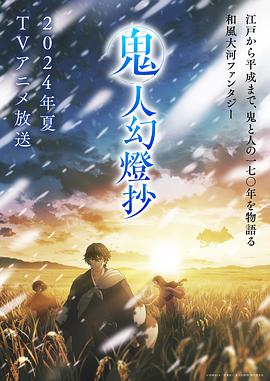 鬼人幻灯抄 第06集