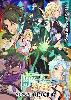 天才治疗师退队作为无照治疗师快乐生活 第05集
