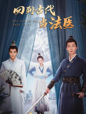 回到古代当法医 第11集