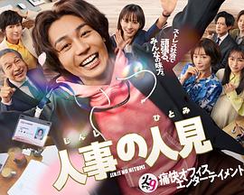 人事的人见 第08集