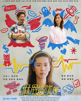 麻甩妈咪 第09集