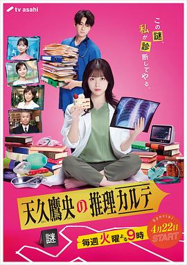 天久鹰央的推理病历表 剧版 第01集