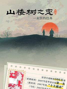 山楂树之恋2025 第01集