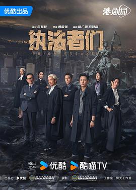 执法者们国语 第21集