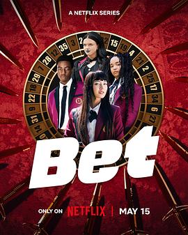 狂赌之渊 BET 第10集(大结局)