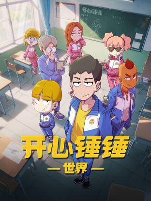 开心锤锤世界 第16集