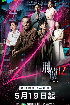 刑侦12粤语 第15集