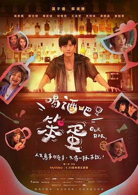 喝酒吧！笨蛋 第06集
