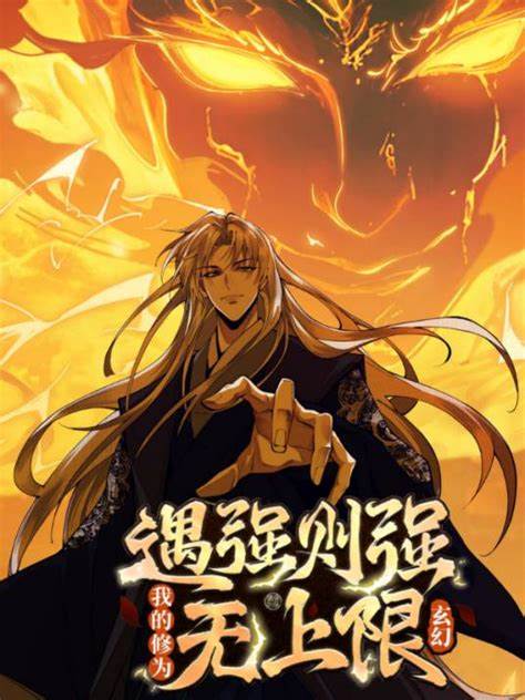 遇强则强，我的修为无上限 第62集