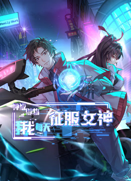 神级御物，我每天征服女神 第27集