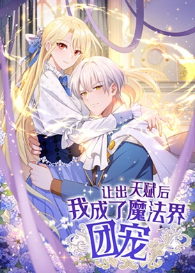 让出天赋后，我成了魔法界团宠 第06集