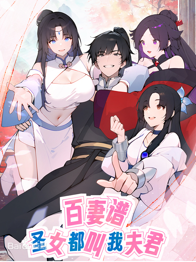 百妻谱：圣女都叫我夫君 第45集