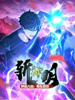 神话入侵：我在地球斩神明 第36集