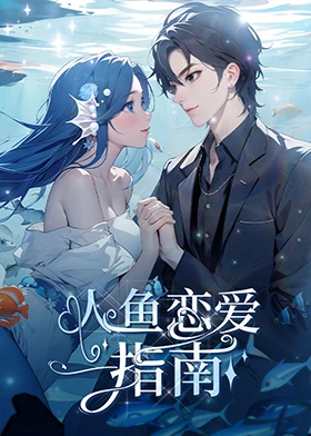 人鱼恋爱指南 第27集