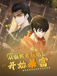 从拯救老祖宗开始暴富 第26集