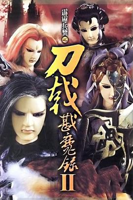 霹雳兵燹之刀戟戡魔录2 第40集(大结局)