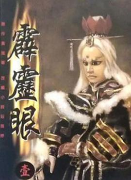 霹雳眼 第05集