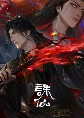 诛仙第三季 第15集