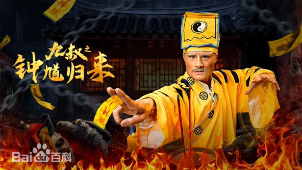 九叔之钟馗归来
