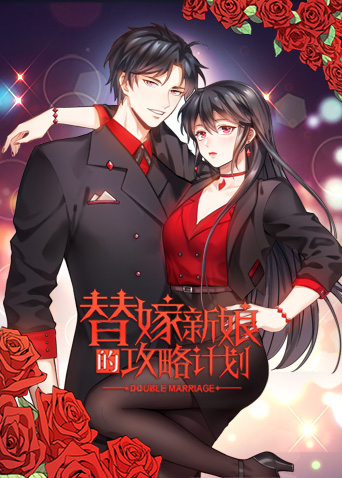 替嫁新娘的攻略计划 第17集