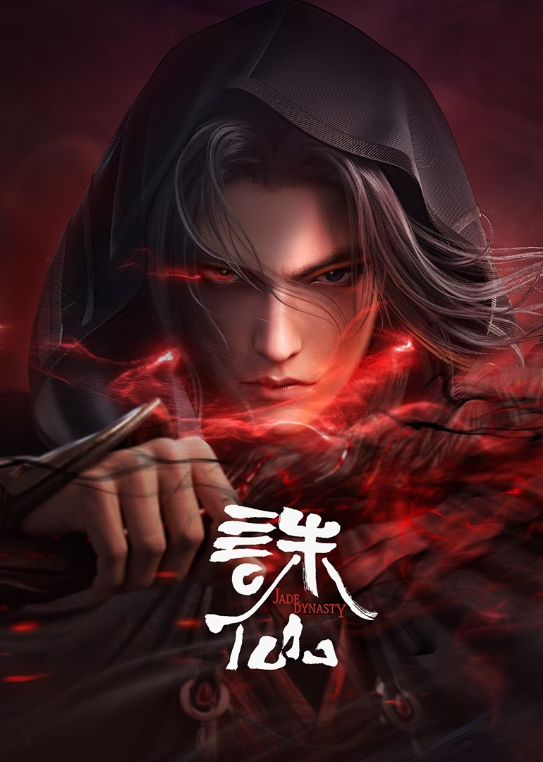 诛仙合集篇 第11集