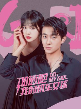 加速吧，我的机车女孩 第08集