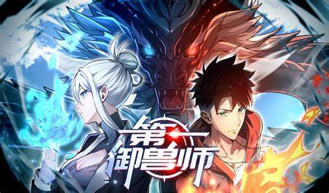 第一御兽师 第70集