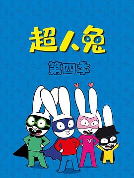 超人兔第四季 第21集