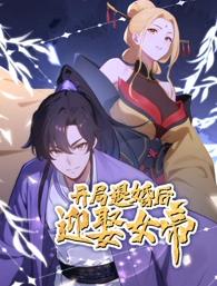 开局退婚后迎娶女帝 第30集