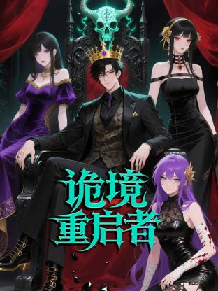 诡境重启者 第20集