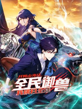 全民御兽：开局山海经，我横扫全球 第130集