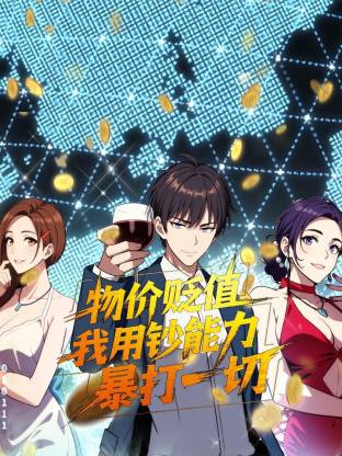 物价贬值，我用钞能力暴打一切 第27集