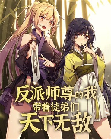 反派师尊的我带着徒弟们天下无敌 第30集