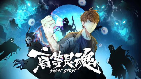 高等灵魂 第104集