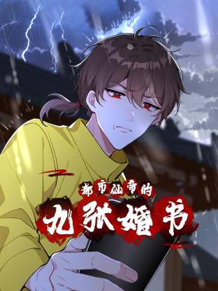 都市仙帝的九张婚书 第31集