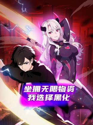 坐拥无限物资，我选择黑化 第21集