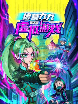 诸葛九九之虚拟游戏 第21集