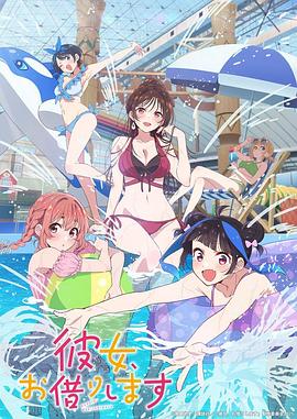 租借女友第四季 第10集