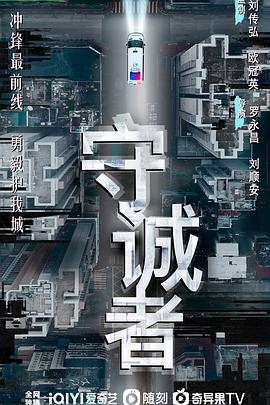守诚者国语 第09集