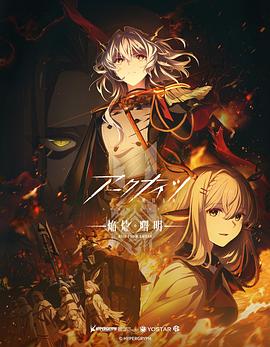 明日方舟：焰烬曙明日语 第06集