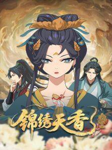 锦绣天香 第20集