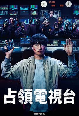 占领电视台 第01集