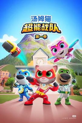汤姆猫超能战队国语 第19集