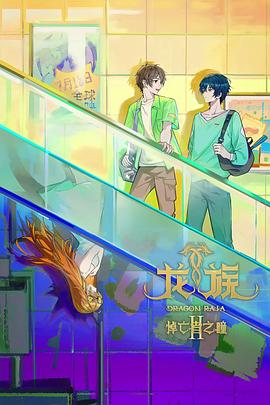 龙族第二季 第01集