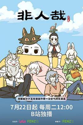 非人哉第三季 第24集(大结局)